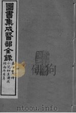 图书集成医部全录 卷407-414 PDF电子版封面