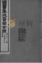图书集成医部全录 卷424-433 PDF电子版封面