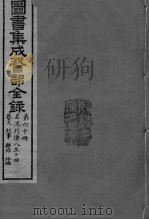 图书集成医部全录  第60册     PDF电子版封面     