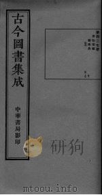 古今图书集成  卷56-66     PDF电子版封面     