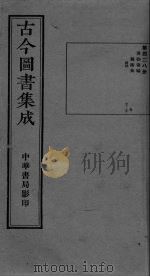 古今图书集成 卷67-77 PDF电子版封面