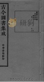 古今图书集成 卷175-188 PDF电子版封面