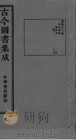 古今图书集成 卷189-203 PDF电子版封面