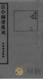 古今图书集成  卷234-216（ PDF版）