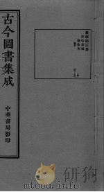 古今图书集成 卷257-269 PDF电子版封面