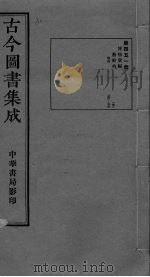古今图书集成 卷358-370 PDF电子版封面