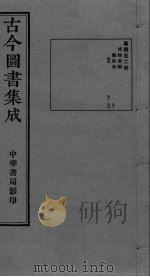 古今图书集成  卷371-383     PDF电子版封面     
