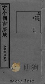 古今图书集成 卷427-438 PDF电子版封面