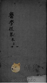 医学从众录  卷3-4（ PDF版）