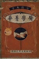 分频医学菁华 卷上-下 PDF电子版封面