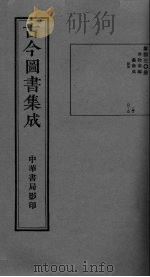古今图书集成  卷88-99     PDF电子版封面     