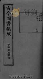 古今图书集成 卷100-101 PDF电子版封面
