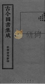 古今图书集成  卷111-122     PDF电子版封面     