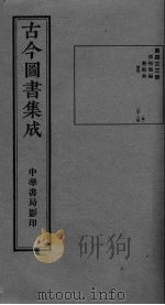 古今图书集成 卷123-134 PDF电子版封面