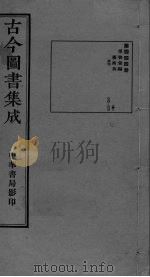 古今图书集成 卷270-283 PDF电子版封面