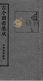 古今图书集成 卷284-296 PDF电子版封面