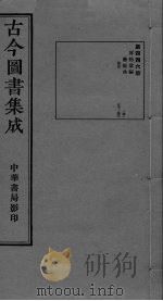 古今图书集成 卷297-309 PDF电子版封面