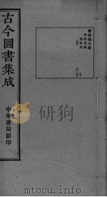 古今图书集成 卷310-323 PDF电子版封面