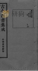 古今图书集成 卷463-474 PDF电子版封面