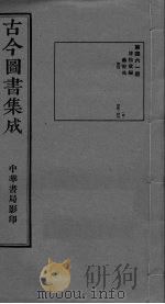 古今图书集成 卷475-486 PDF电子版封面