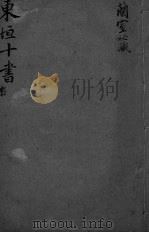 东坦十书 兰氏秘藏 PDF电子版封面