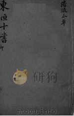 东坦十书  汤液本草（ PDF版）