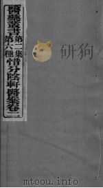 惜分会轩医案卷 2 PDF电子版封面