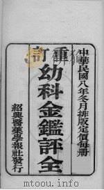 国医百家 重订幼科金鉴评 PDF电子版封面