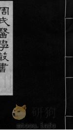 内经评文 卷1 PDF电子版封面