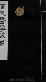 内经评文 卷10-12 PDF电子版封面