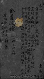 金贵启论 卷1 PDF电子版封面