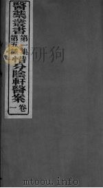 西分动轩医案 PDF电子版封面