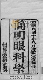 国医百家  简明眼科学（ PDF版）