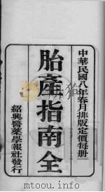国医百家 胎产指南卷 PDF电子版封面