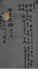 金贵启论  卷3     PDF电子版封面     