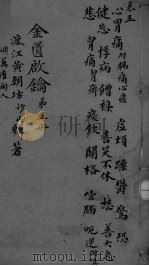 金贵启论 卷5 PDF电子版封面
