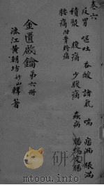金贵启论 卷6 PDF电子版封面