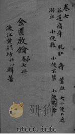 金贵启论 卷7 PDF电子版封面