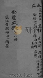 金贵启论 卷8 PDF电子版封面