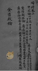 金贵启论 妇科卷 3 PDF电子版封面