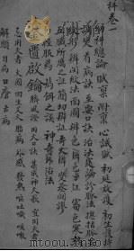 金贵启论  幼科  卷2（ PDF版）
