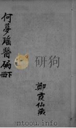 医编  卷5-7（ PDF版）