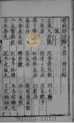 杂病证治类方  第2册（ PDF版）
