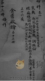金贵启论  第13册     PDF电子版封面     