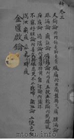 金贵启论  幼科  卷3终（ PDF版）