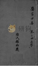 医家四要  卷4（ PDF版）