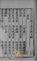 杂病证治类方 第5册 上 PDF电子版封面