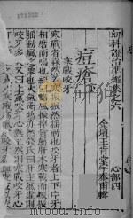 幼科证治准绳集之六 上 PDF电子版封面
