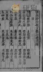 杂病证治类方  第7册  上     PDF电子版封面     