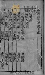 女科证治准绳卷之一 2 PDF电子版封面